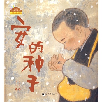 棒棒仔品格养成图画书:安的种子