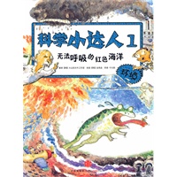 无法呼吸的红色海洋（科学小达人系列，小升初必备的科学知识，让孩子从小就成为学习高手！）