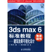 3ds max6 标准教程（附CD-ROM光盘一张）——建筑效果可视化设计