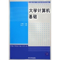大学计算机基础——高等学校计算机教育规划教材