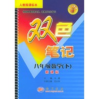 双色笔记　八年级数学（下）.人教版课标本