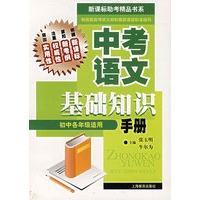 中考语文基础知识手册(初中各年级适用)