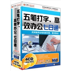 五笔打字、高效办公七日通