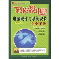 轻松装电脑电脑硬件与系统安装完全手册(附光盘)