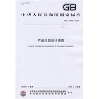 产品生态设计通则GB/T24256-2009