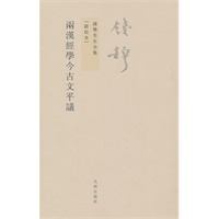 钱穆先生全集:两汉经学今古文平议（繁体坚排版 新校本）