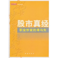 股市真经--职业炒家的得与失