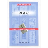 语文新课标必读丛书:西厢记