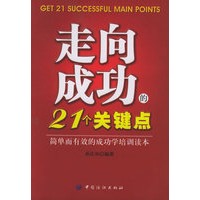走向成功的21个关键点：简单面有效的成功学培训读本