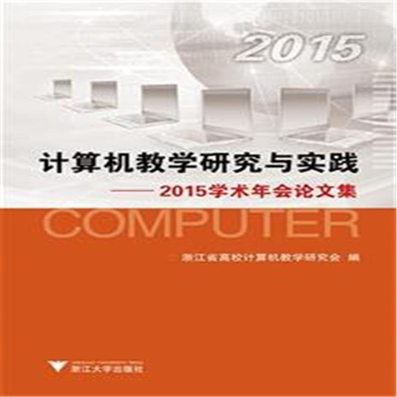 【2015-计算机教学研究与实践-2015学术年会