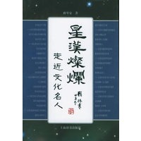 星汉灿烂：走近文化名人