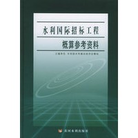 水利国际招标工程概算参考资料
