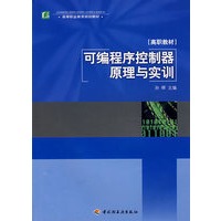 可编程序控制器原理与实训（高等职业教育规划教材）