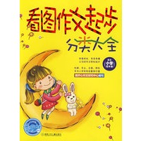 看图作文起步分类大全(适合小学低年级)