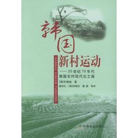 韩国新村运动:20世纪70年代韩国农村现代化之路