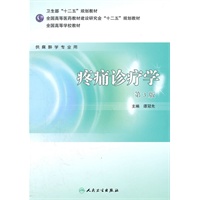 疼痛诊疗学（第三版/本科麻醉）