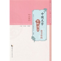 中国文学古典精华参考资料 高册