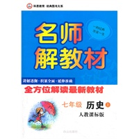 7年级历史上（人教课标版）（2011.10月印刷）：名师解教材