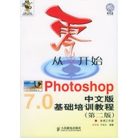 从零开始－Photoshop中文版基础培训教程(第二版)（附CD-ROM光盘一张）