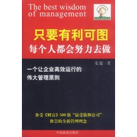 至尊企业管理智慧文库——只要有利可图每个人都会努力去做