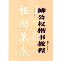 柳公权楷书教程