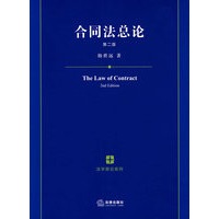 合同法总论(第二版)