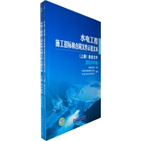 水电工程施工招标和合同文件示范文本（上、下册）