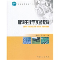 植物生理学实验教程(高)(1-1)