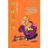 拱出银行的小猪