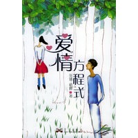爱情方程式