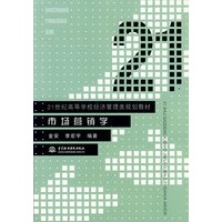 市场营销学(21世纪高等学校经济管理类规划教材)