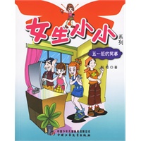 女生小小系列:五一班的网事