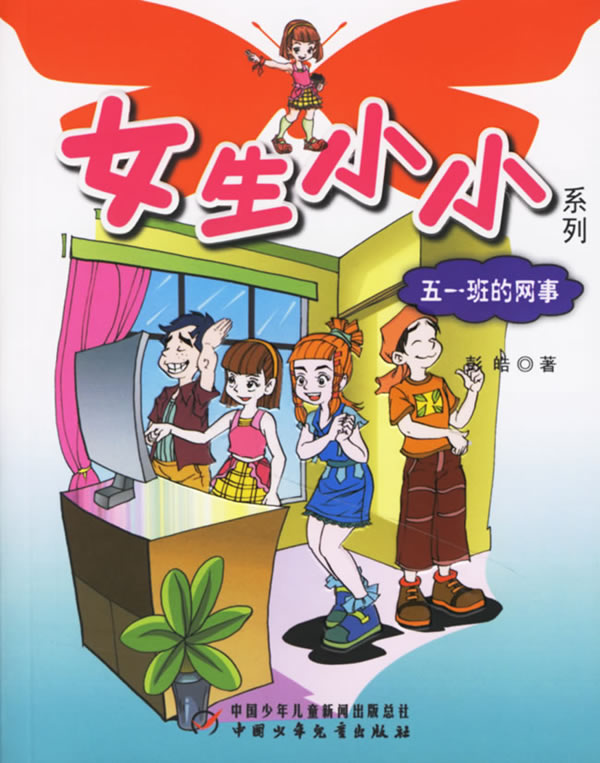 <em>女生小小系列</em>:五一班的网事下载 - Rain.net.cn
