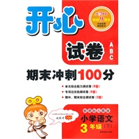 11春开心试卷语文3年级(下)(新课标人教版)