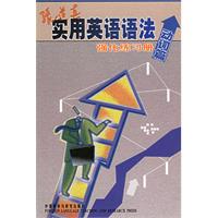 张道真实用英语语法强化练习册[动词篇]