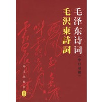 毛泽东诗词（中日对照）