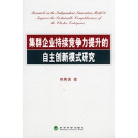 集群企业持续竞争力提升的自主创新模式研究