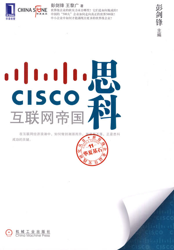 思科-互联网帝国 彭剑锋,王黎广 著-图书杂志-经
