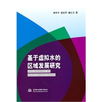 基于虚拟水的区域发展研究