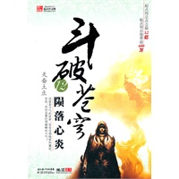 斗破苍穹12.陨落心炎