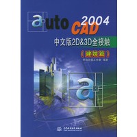 AutoCAD 2004中文版2D&3D全接触（建筑篇）（含光盘）