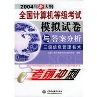 全国计算机等级考试模拟试卷与答案分析——三级信息管理技术（2004年新大纲）