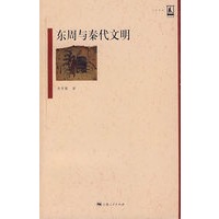 东周与秦代文明