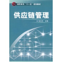 供应链管理(张文杰)