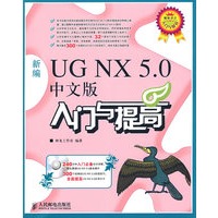 新编UG NX 5.0中文版入门与提高(1CD)