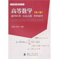 高等数学（第2版）题型归类 方法点拨 考研指导