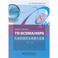 TD-SCDMA/HSPA无线网络优化原理与实践