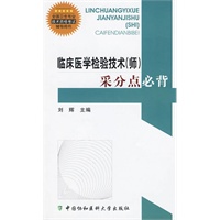 临床医学检验技术（师）采分点必背
