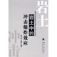 岩土中的冲击爆炸效应
