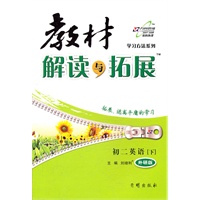 初二英语下：外研版（2012年1月印刷）教材解读与拓展